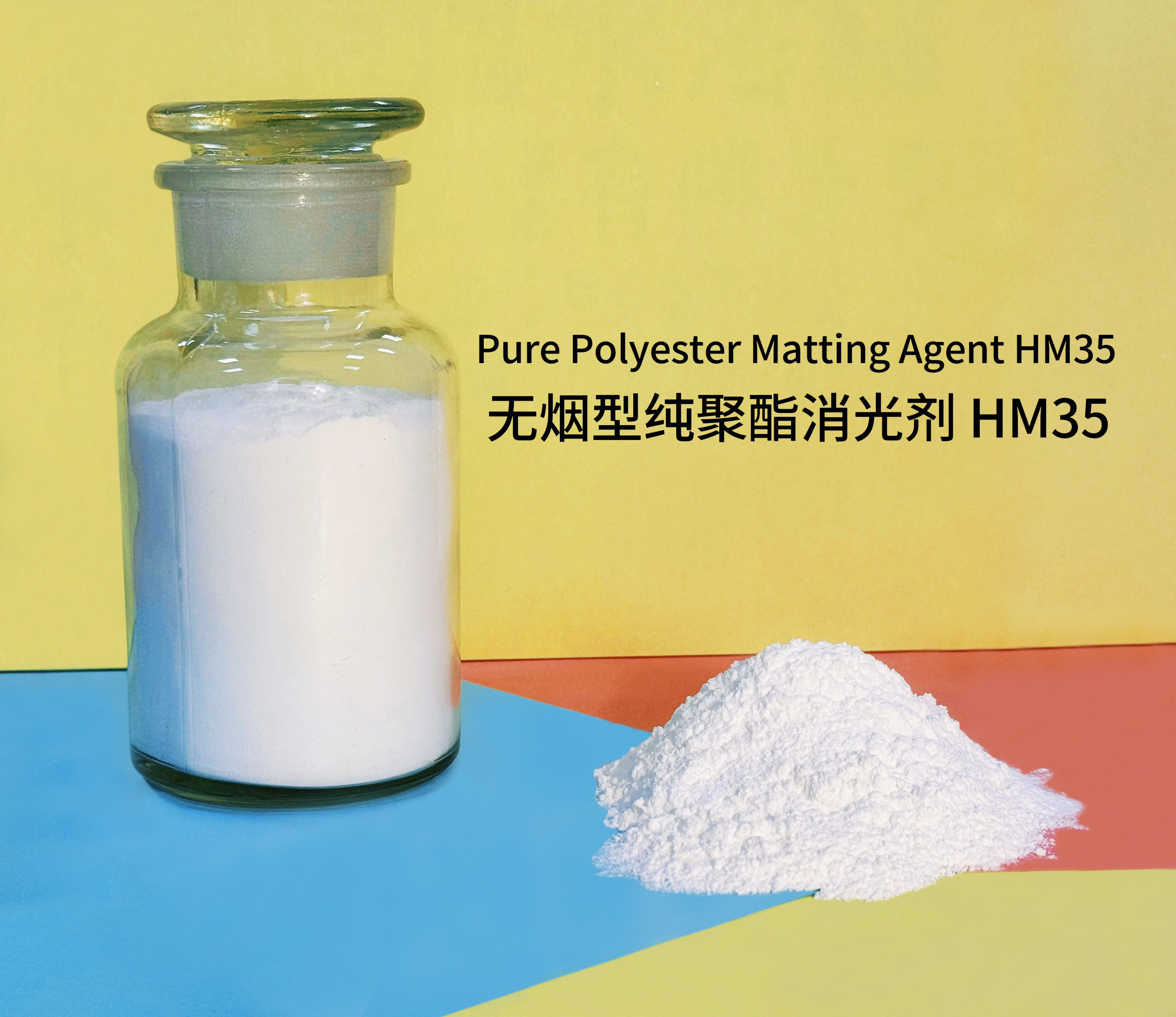 無煙型純聚酯消光劑HM35