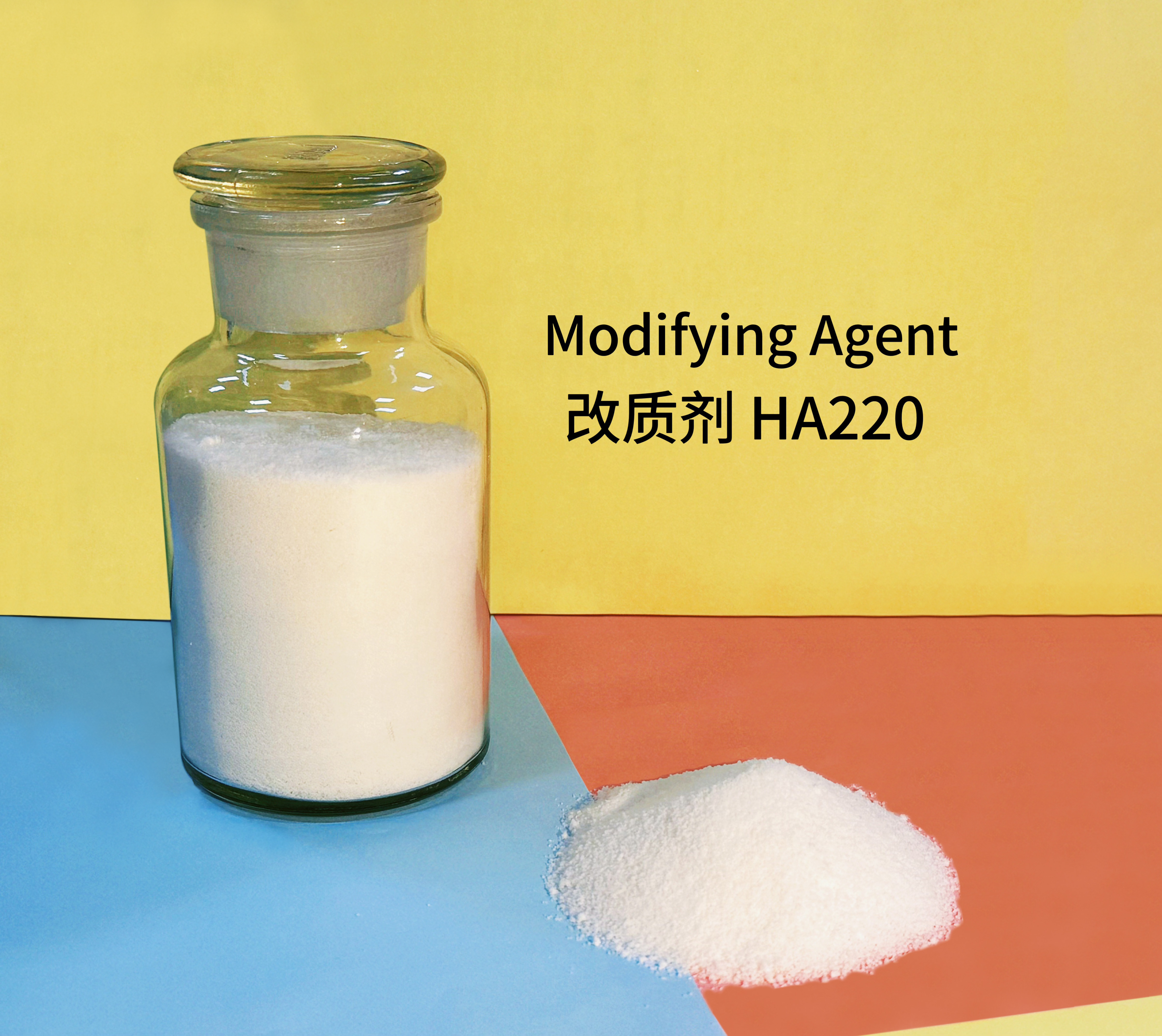 改質劑HA220