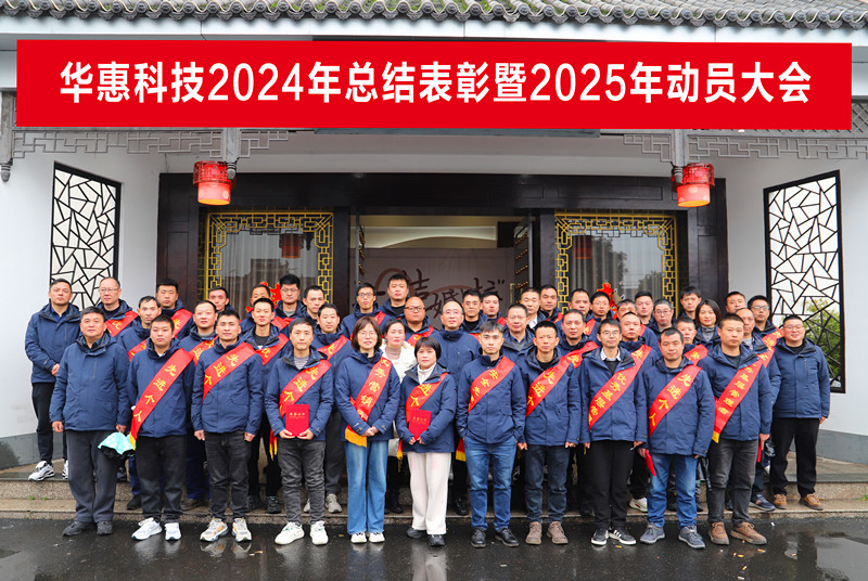 錨定目標不松勁,凝心聚力求突破——華惠公司2025年度動員大會順利召開