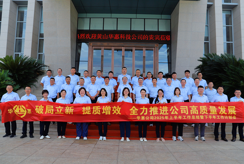 破局立新、提質(zhì)增效，全力推進(jìn)公司高質(zhì)量發(fā)展——華惠公司召開2025年上半年工作總結(jié)暨下半年工作部署會(huì)議