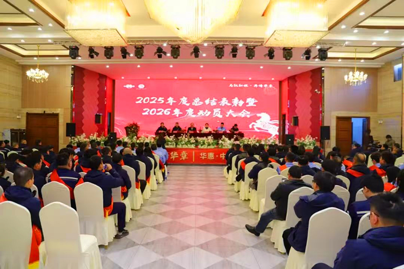 聚焦新目標(biāo)，實(shí)現(xiàn)新突破，奮力譜寫十五五發(fā)展新華章——華惠與中澤子公司2026年度動員大會順利召開